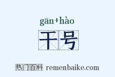 干号是什么意思的图片